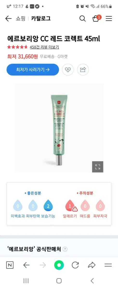 에르보리앙 씨씨 레드 코렉트 45ml